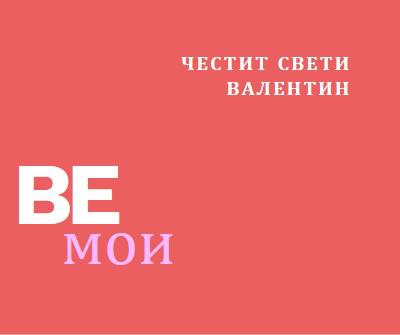 Да бъде или да не бъде red modern-simple