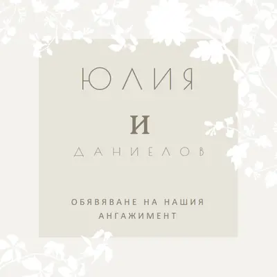 Градина от любов gray vintage-botanical