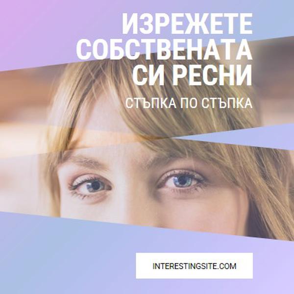 Изрежете свой собствен ресни purple modern-bold