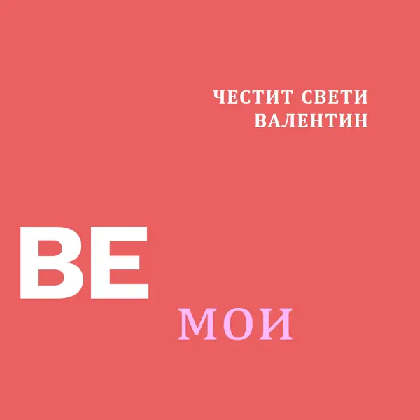 Да бъдеш или да не бъдеш red modern-simple