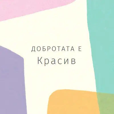 Нещо чудесно. purple organic-simple