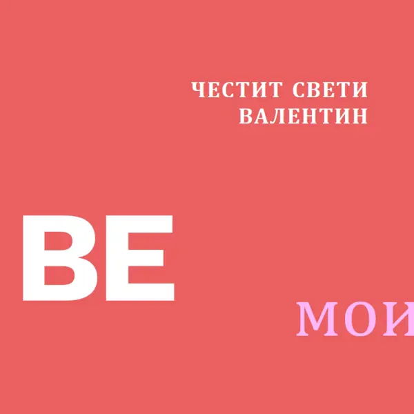 Да бъдеш или да не бъдеш red modern-simple