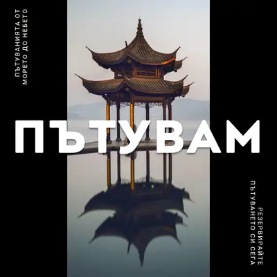 Отражение на пагодата black modern-bold