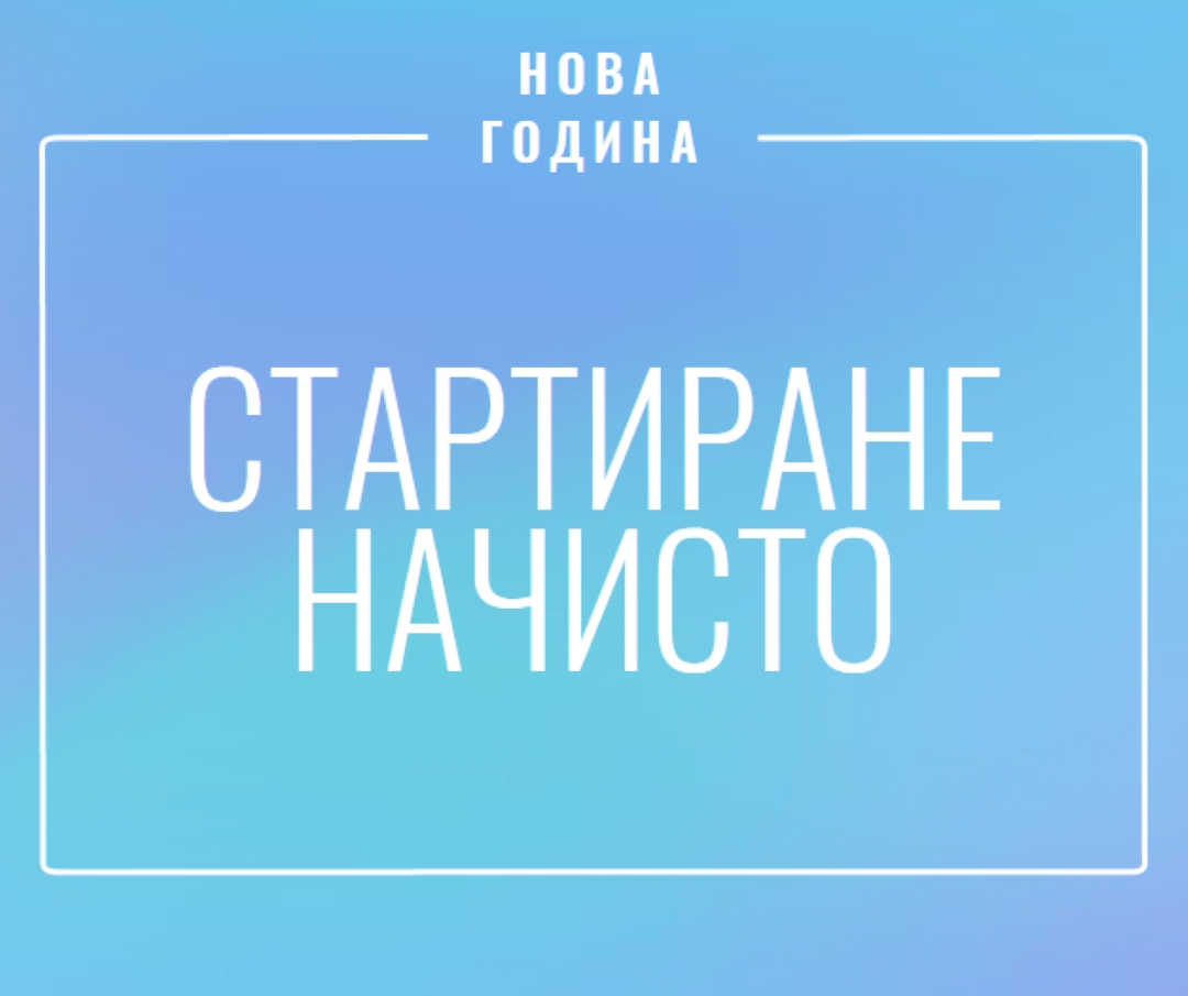 Стартиране начисто blue modern-bold
