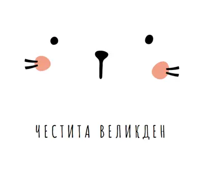 Честит Великден, зайче white whimsical-line