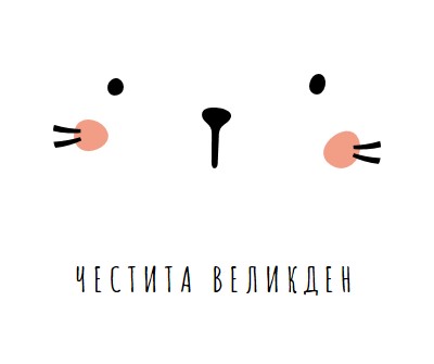 Честит Великден, зайче white whimsical-line