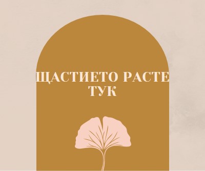 Щастието расте тук gray organic-boho