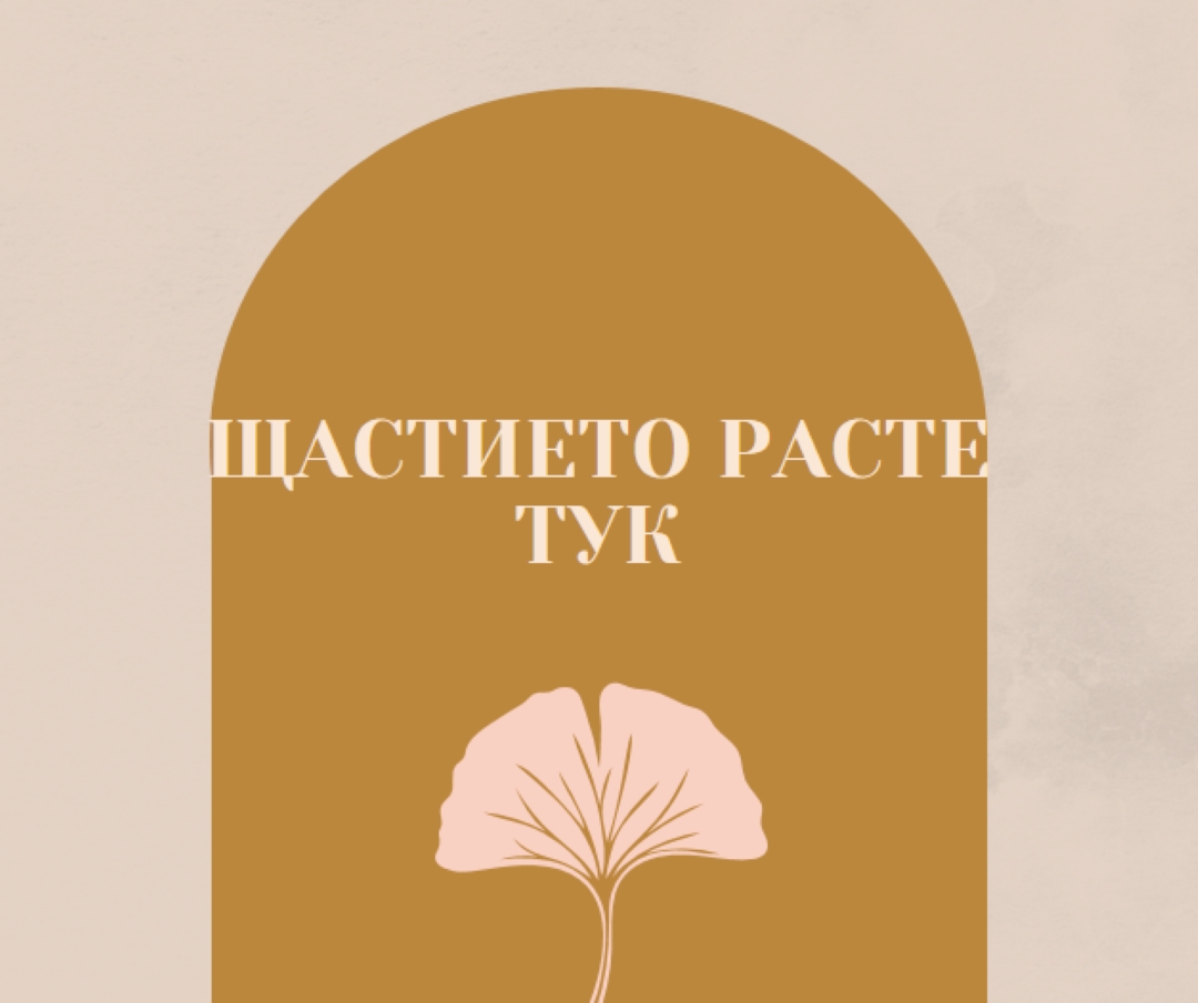 Щастието расте тук gray organic-boho