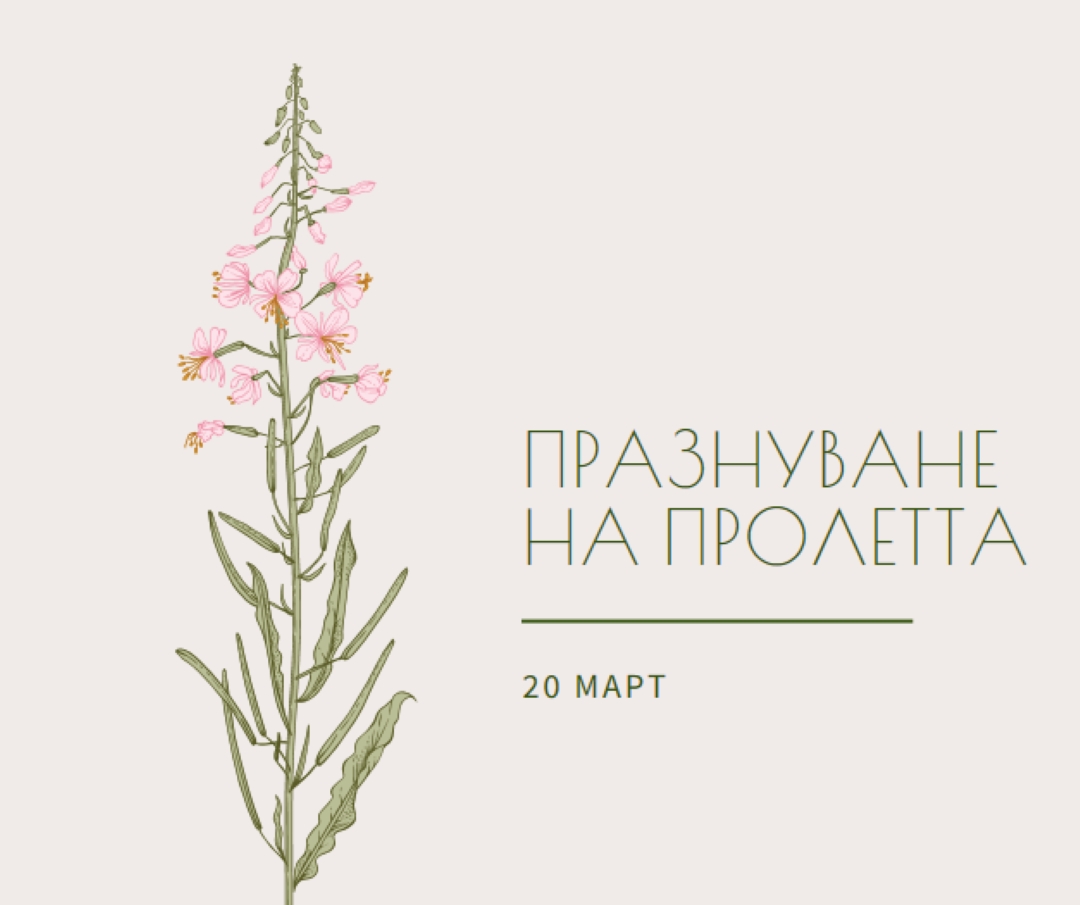 Празнуване на пролетта white vintage-botanical