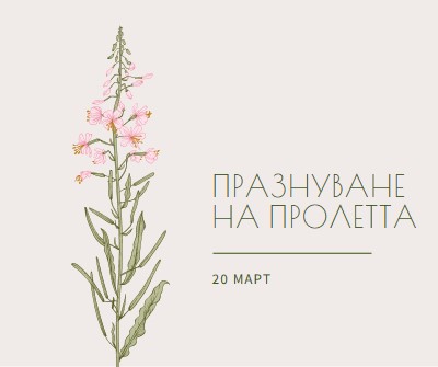 Празнуване на пролетта white vintage-botanical