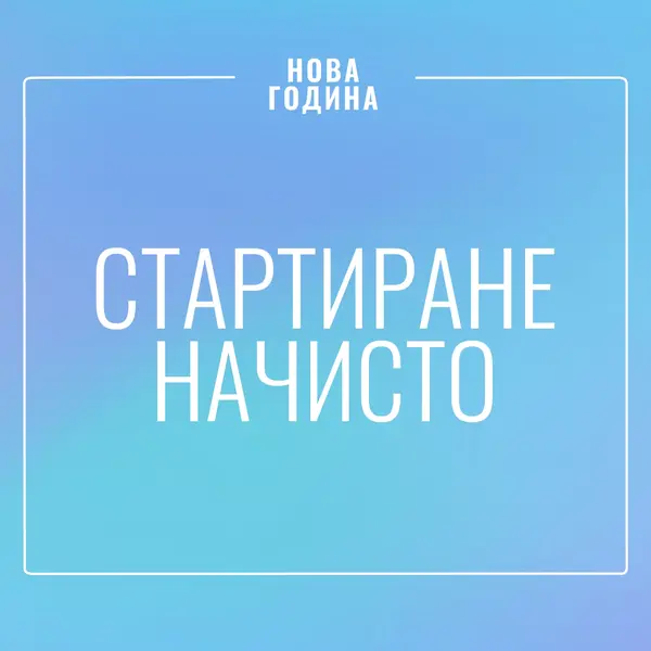 Стартиране начисто blue modern-bold