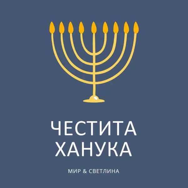 Ханука Самеах blue modern-simple