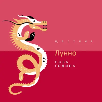 Годината на Дракона red modern-bold