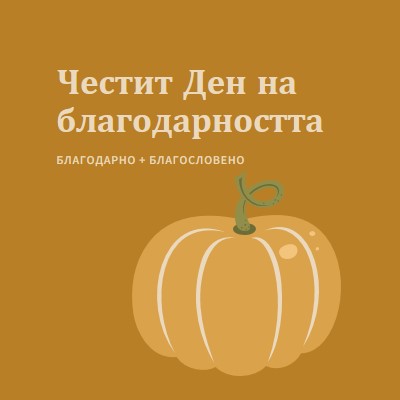 Благодарни и благословени brown whimsical-line