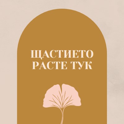 Щастието расте тук gray organic-boho