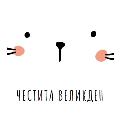 Честит Великден, зайче white whimsical-line