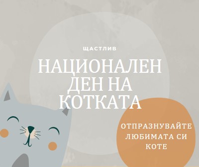 Честит национален ден на котката gray organic-simple