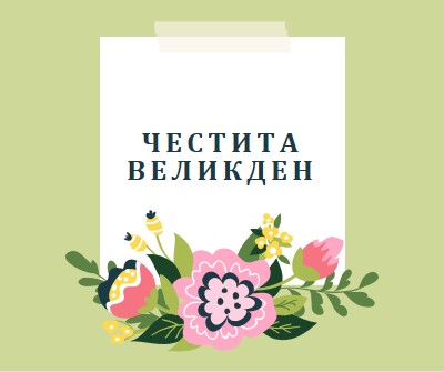 Великденски цъфтящи цветя green whimsical-line