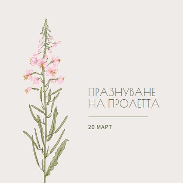 Празнуване на пролетта white vintage-botanical