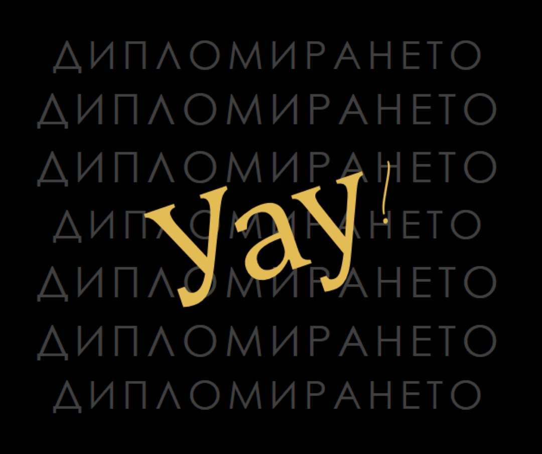 Yay за завършване black modern-simple