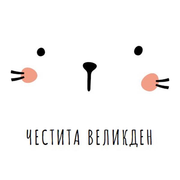 Честит Великден, зайче white whimsical-line