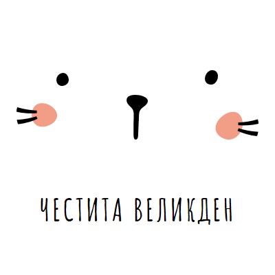 Честит Великден, зайче white whimsical-line