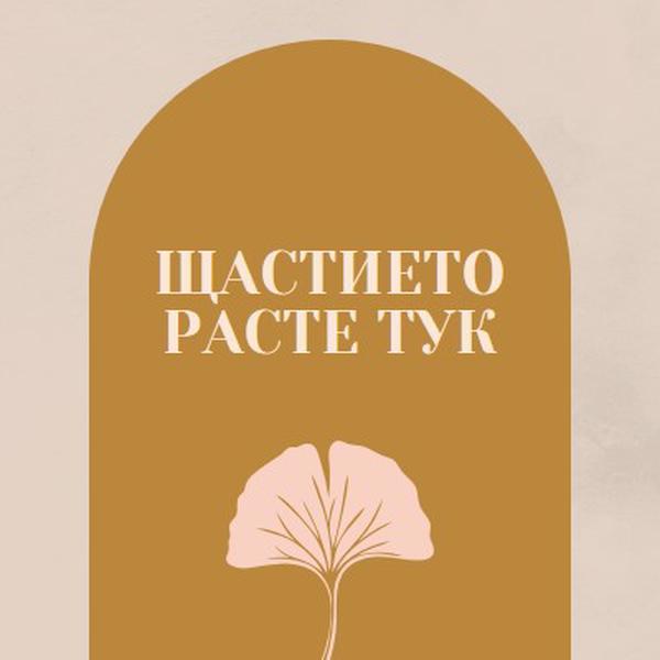 Щастието расте тук gray organic-boho