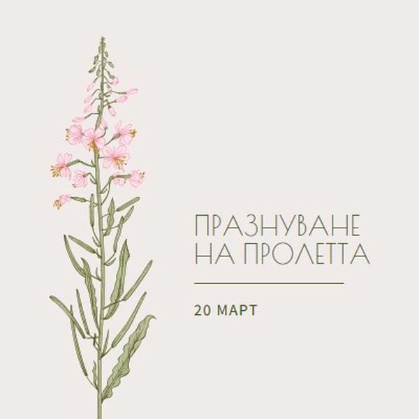 Празнуване на пролетта white vintage-botanical