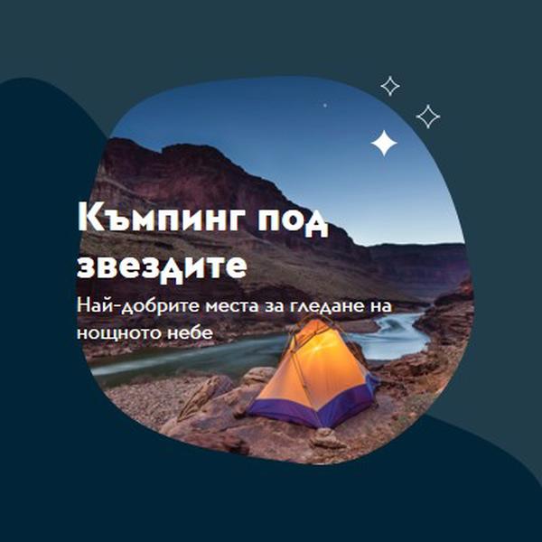 Под звездите blue organic-simple