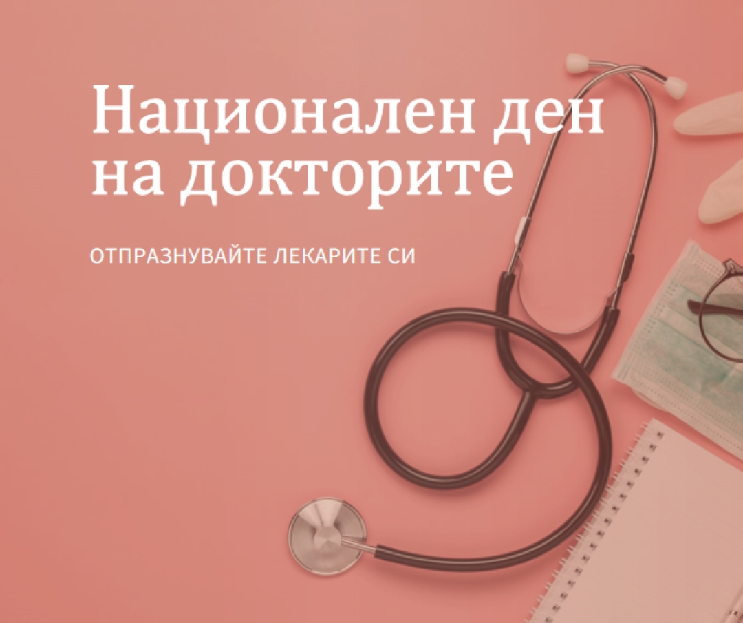 Празнувайте с лекарите си pink modern-simple