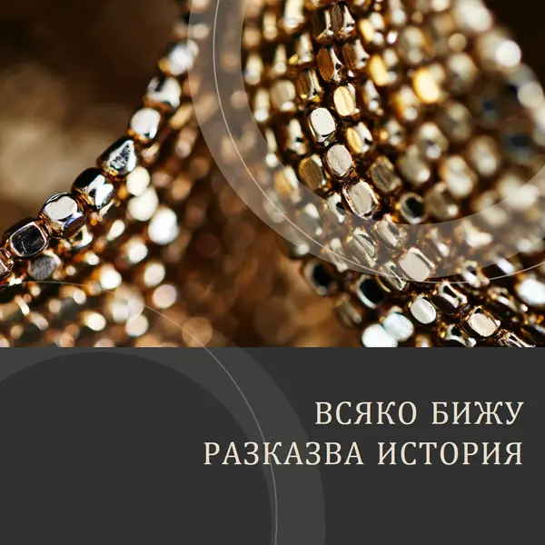 Всички тези блещукания black modern-geo-&-linear