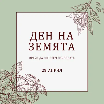 Ти ми говориш за света. green vintage-botanical