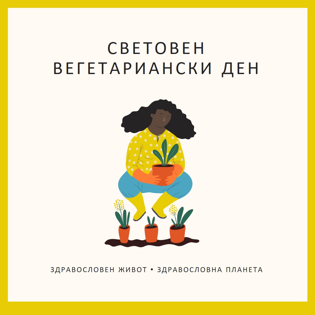 Днес е световният вегетариански ден white modern-simple