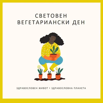 Днес е световният вегетариански ден white modern-simple
