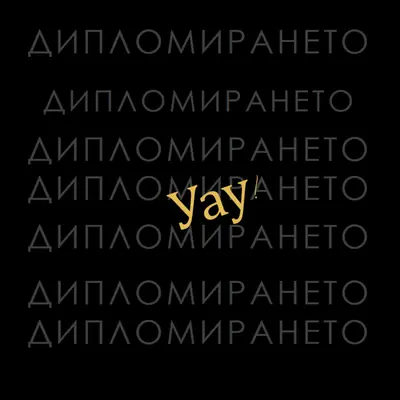 Yay за завършване black modern-simple
