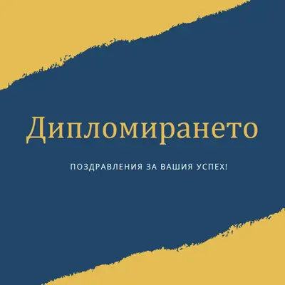 Тръпка за диплома yellow modern-simple
