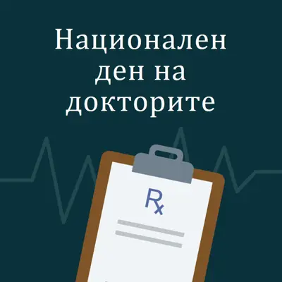 Днес е Национален ден на докторите blue modern-simple