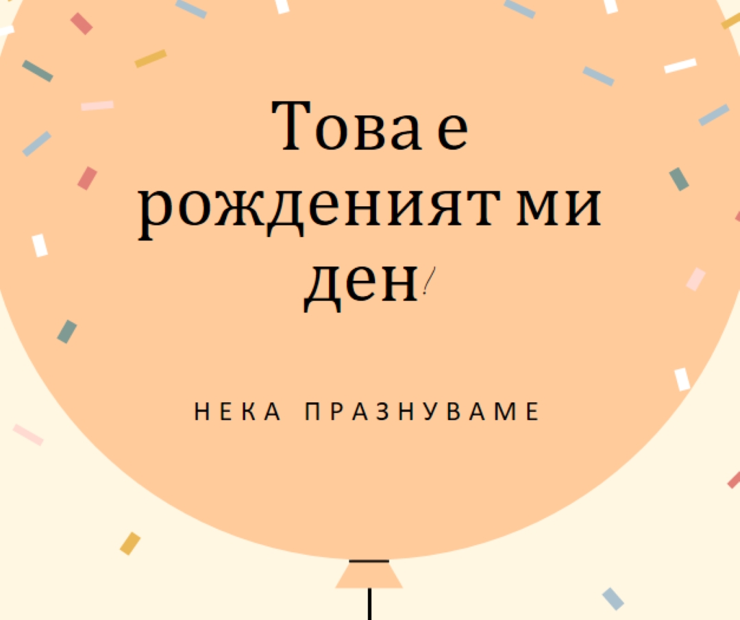 Нека празнуваме рождения ми ден yellow whimsical-line