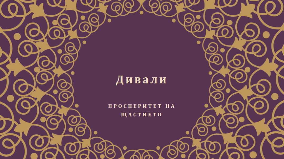 Осветете живота си purple organic-boho