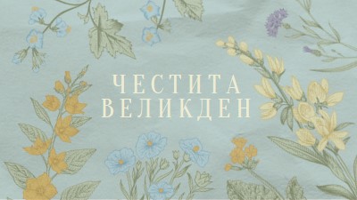 Пожелания за Великден blue vintage-botanical