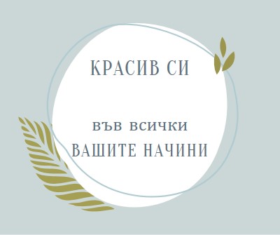 Красиво по всичките ви начини blue organic-simple