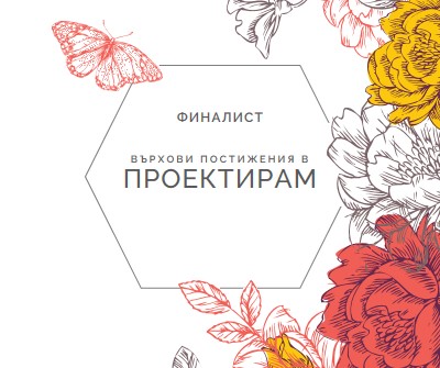 Високи постижения в дизайна white vintage-botanical