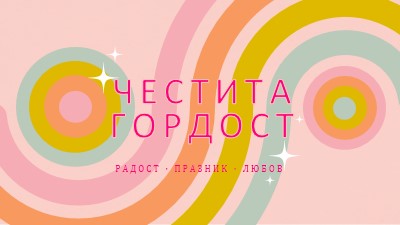 Радост, празнуване, любов pink vintage-retro