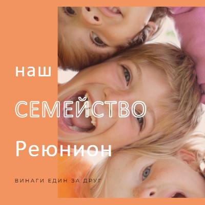 Семейни забавления orange modern-bold