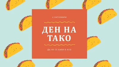 Ден на тако orange organic-simple