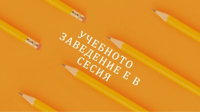 Молив върху orange modern-simple