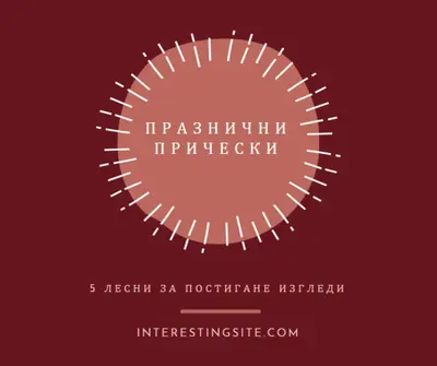 Празнични прически red organic-simple