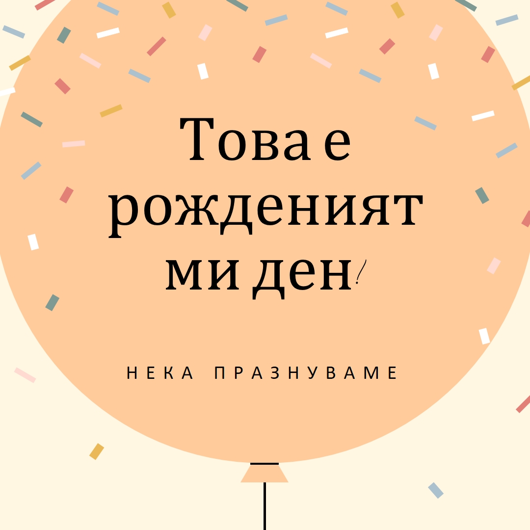 Нека празнуваме рождения ми ден yellow whimsical-line