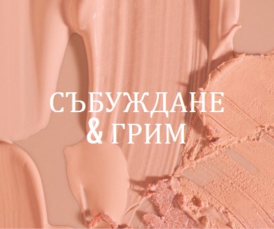 Събуждане & грим pink modern-simple