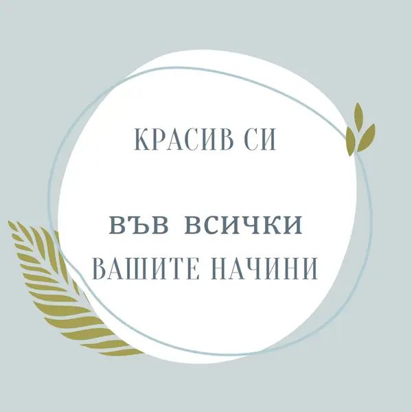 Красиво по всичките ви начини blue organic-simple